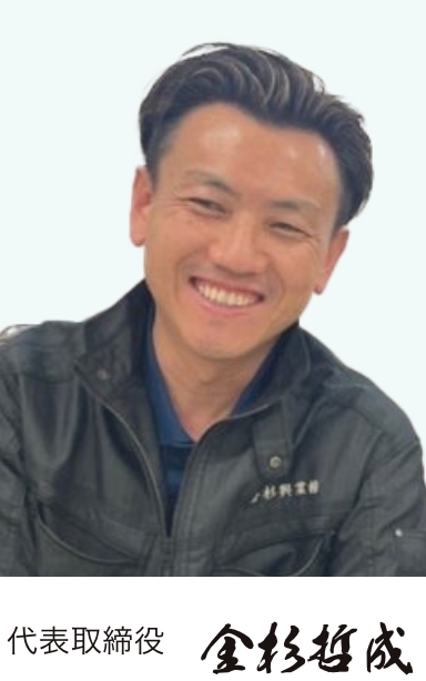 代表取締役　金杉哲成